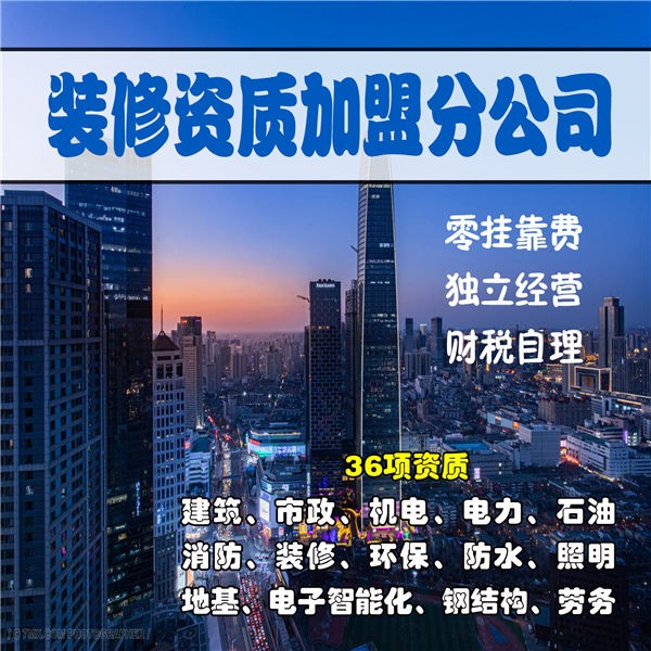 宁波装饰装修资质加盟